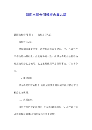 铺面出租合同模板合集九篇