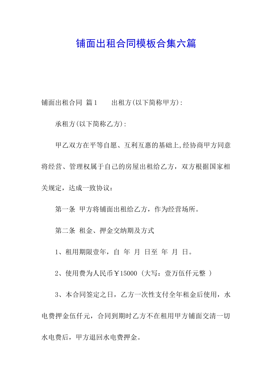 铺面出租合同模板合集六篇_第1页