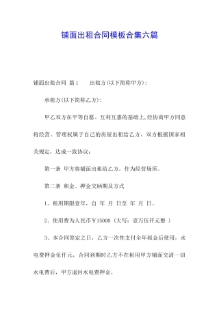 铺面出租合同模板合集六篇