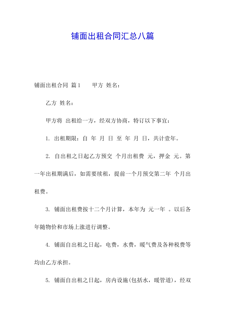 铺面出租合同汇总八篇_第1页