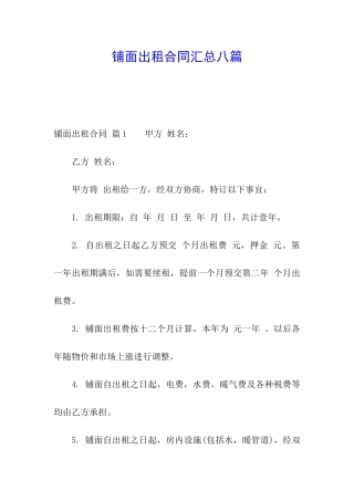 铺面出租合同汇总八篇