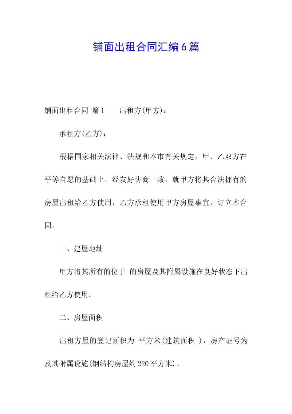 铺面出租合同汇编6篇_第1页