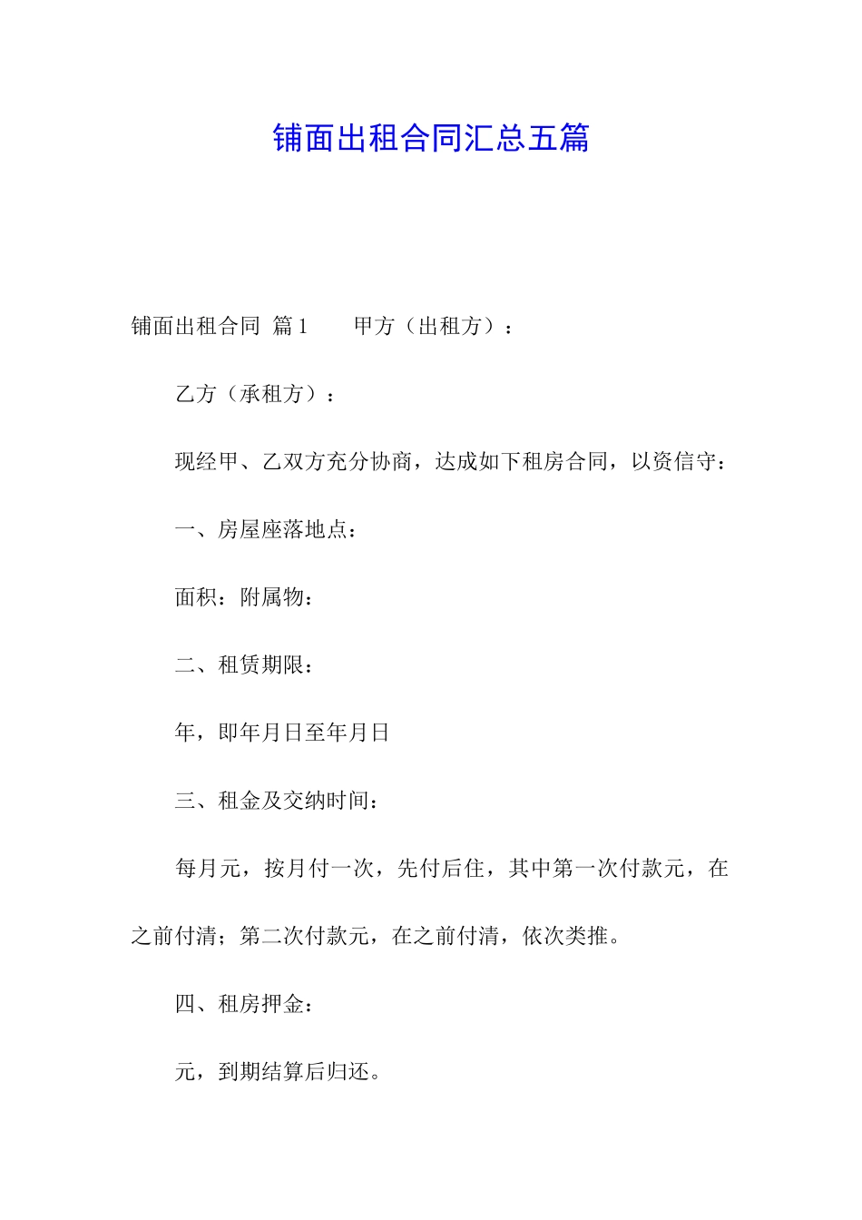 铺面出租合同汇总五篇_第1页