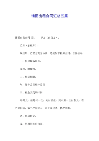 铺面出租合同汇总五篇