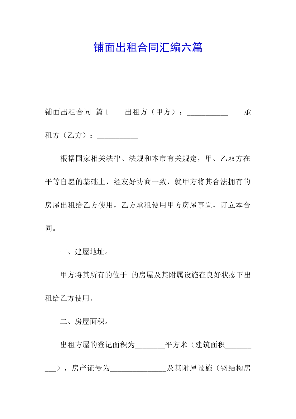 铺面出租合同汇编六篇_第1页