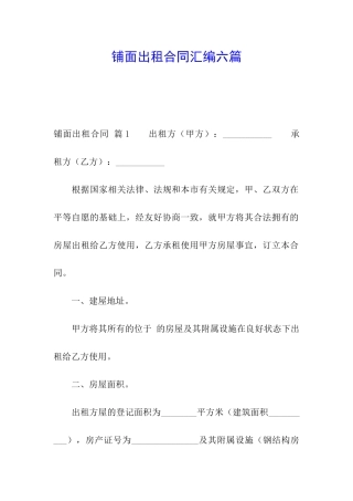 铺面出租合同汇编六篇