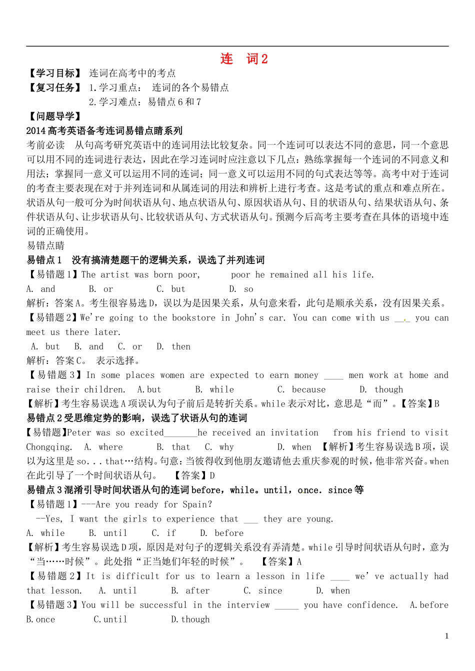 2015届高考英语总复习 语法先行 连词预习学案2（含解析）_第1页