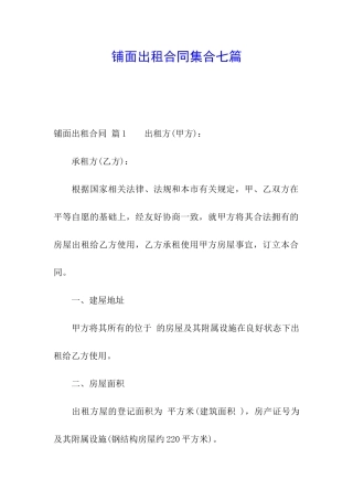 铺面出租合同集合七篇