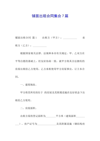 铺面出租合同集合7篇