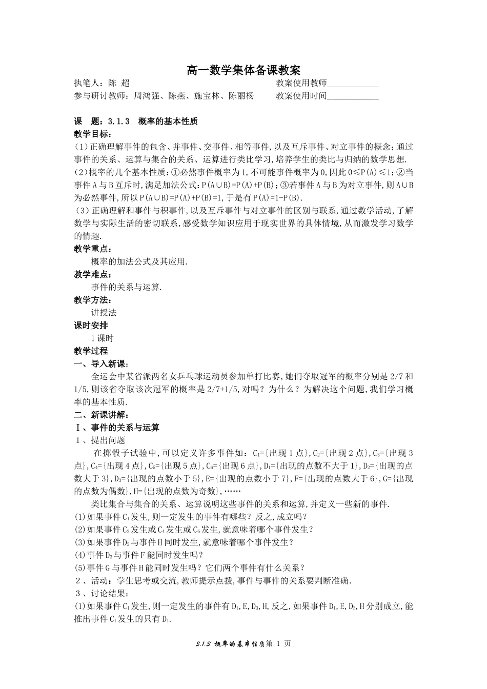 3.示范教案（3.1.3  概率的基本性质）_第1页