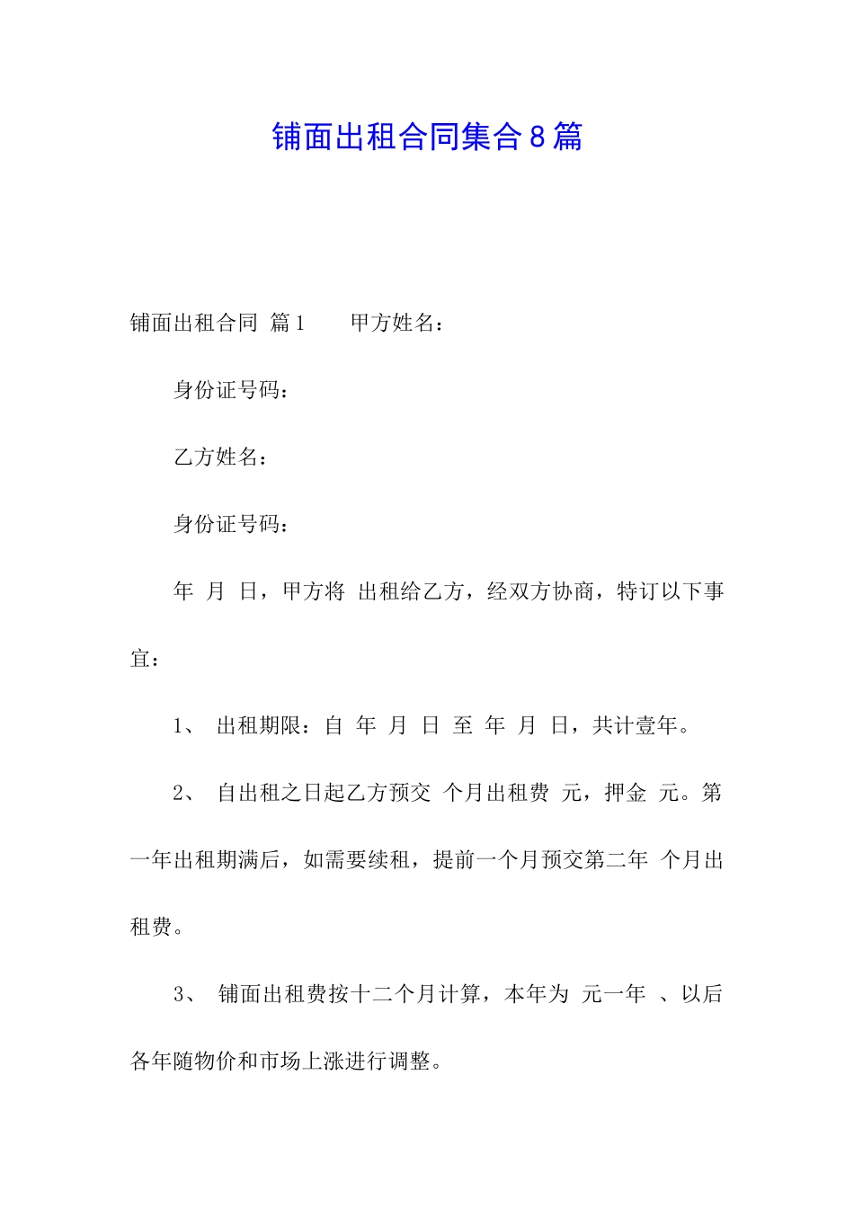 铺面出租合同集合8篇_第1页
