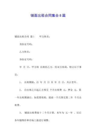 铺面出租合同集合8篇