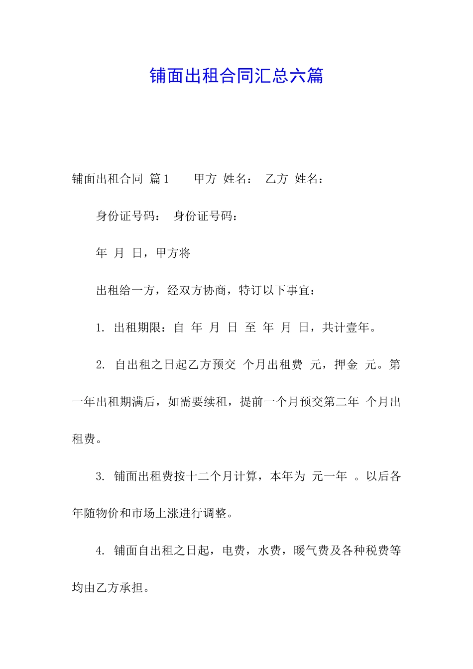 铺面出租合同汇总六篇_第1页