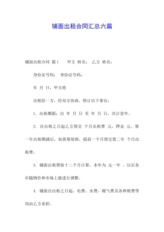 铺面出租合同汇总六篇