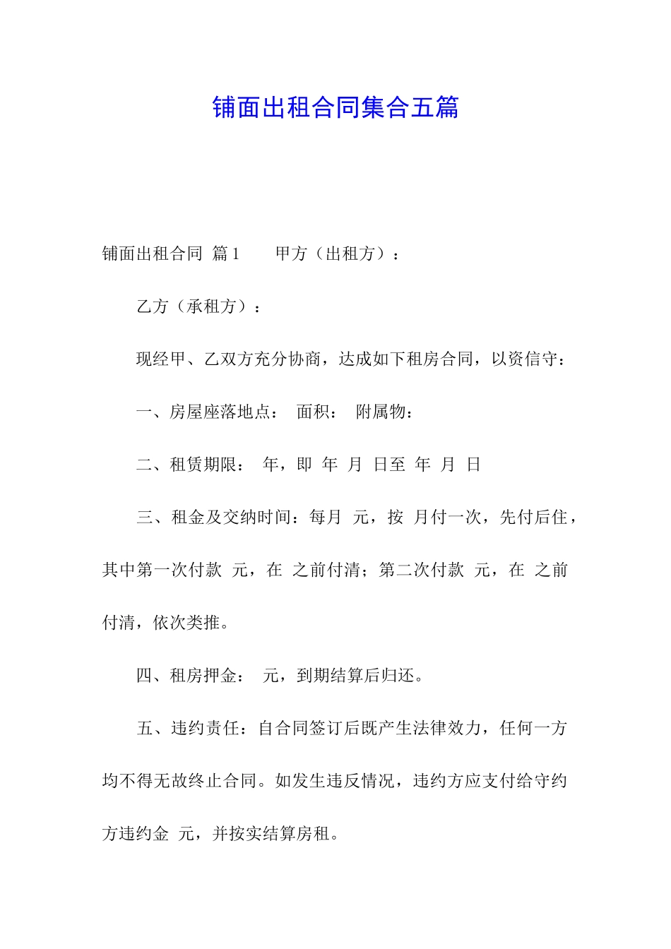 铺面出租合同集合五篇_第1页