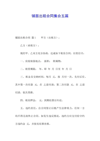 铺面出租合同集合五篇