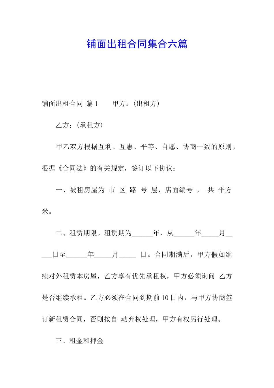 铺面出租合同集合六篇_第1页