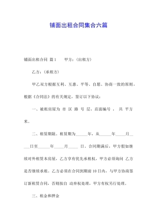 铺面出租合同集合六篇