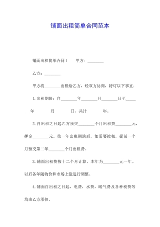 铺面出租简单合同范本