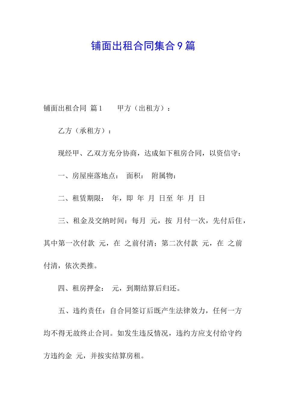 铺面出租合同集合9篇_第1页