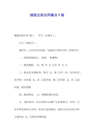 铺面出租合同集合9篇