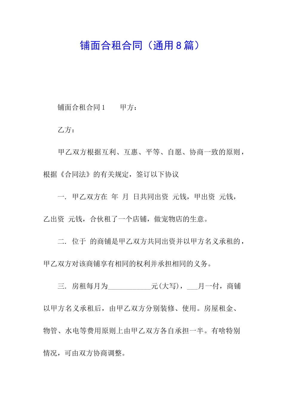 铺面合租合同_第1页