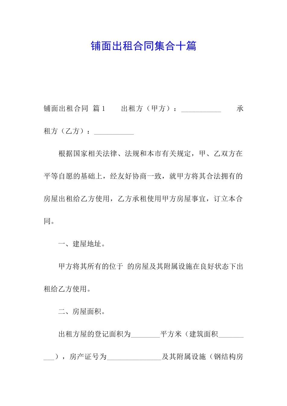 铺面出租合同集合十篇_第1页