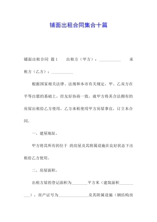 铺面出租合同集合十篇