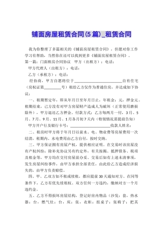 铺面房屋租赁合同(5篇)-租赁合同-