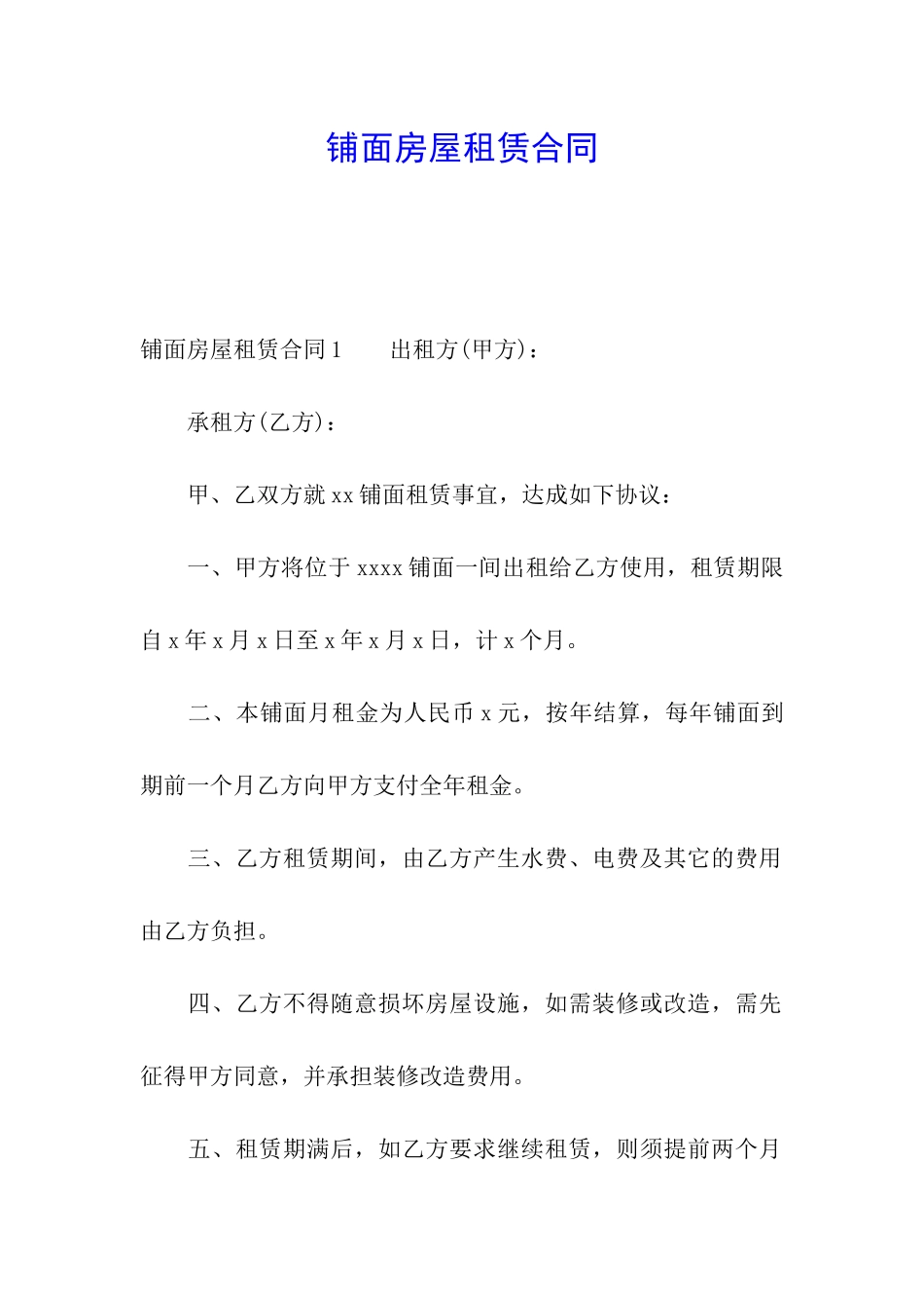 铺面房屋租赁合同_第1页