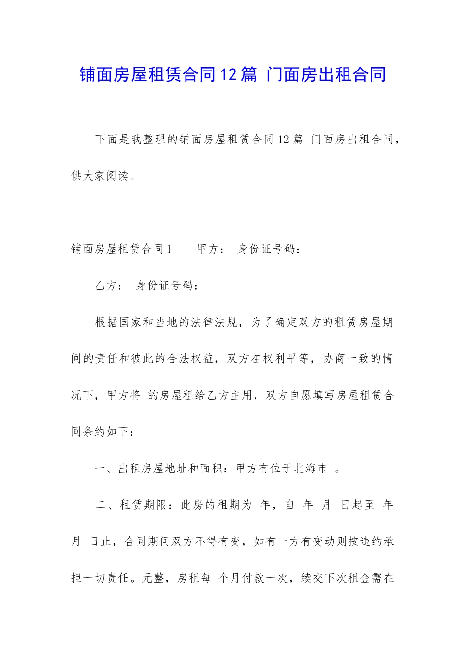 铺面房屋租赁合同12篇-门面房出租合同_第1页