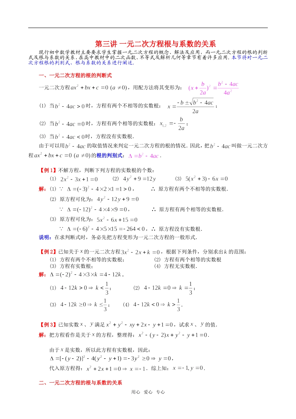 3.一元二次方程根与系数的关系教案_第1页