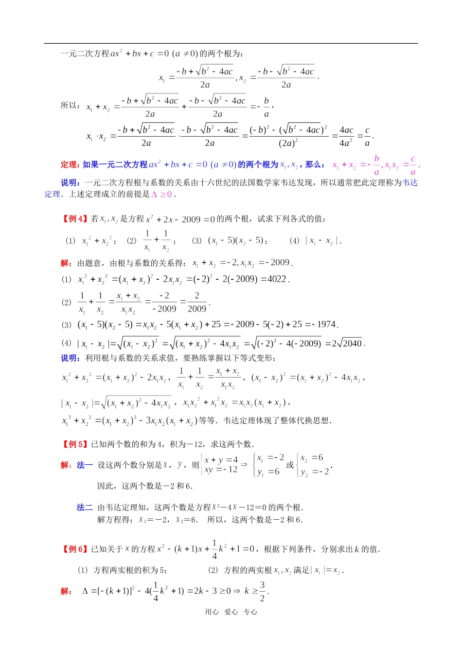 3.一元二次方程根与系数的关系教案_第2页