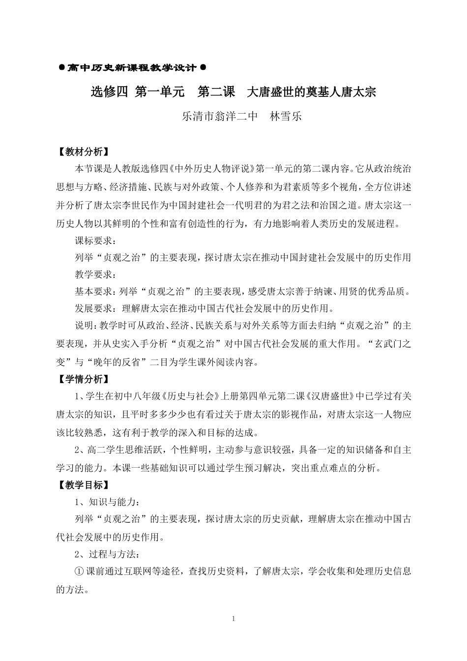 4选修四 第一单元  大唐盛世的奠基人唐太宗教学设计（林雪乐）_第1页