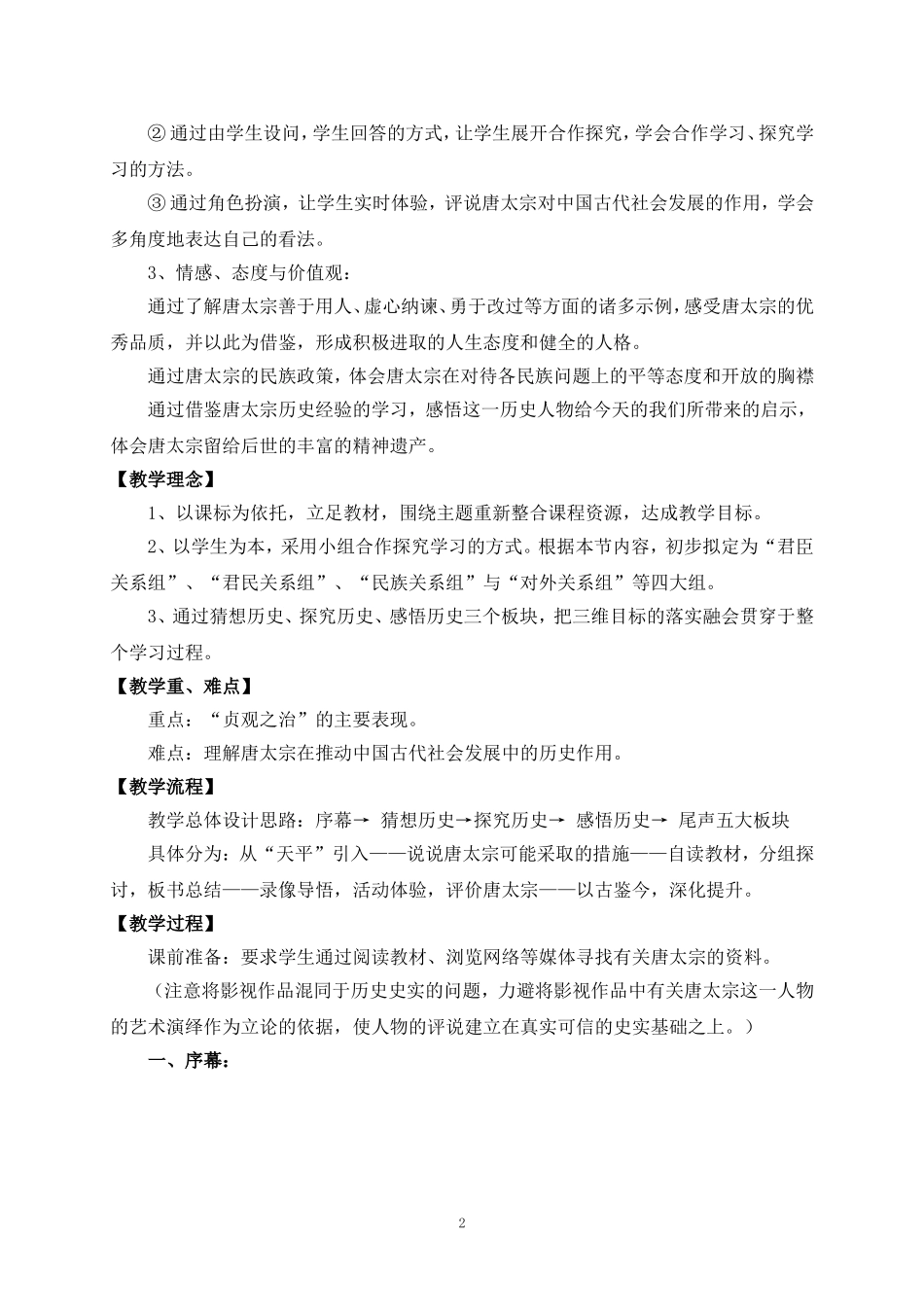 4选修四 第一单元  大唐盛世的奠基人唐太宗教学设计（林雪乐）_第2页