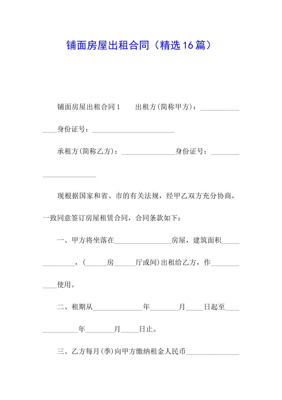 铺面房屋出租合同_第1页