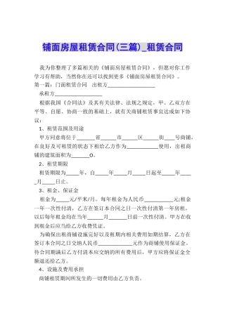 铺面房屋租赁合同-租赁合同-