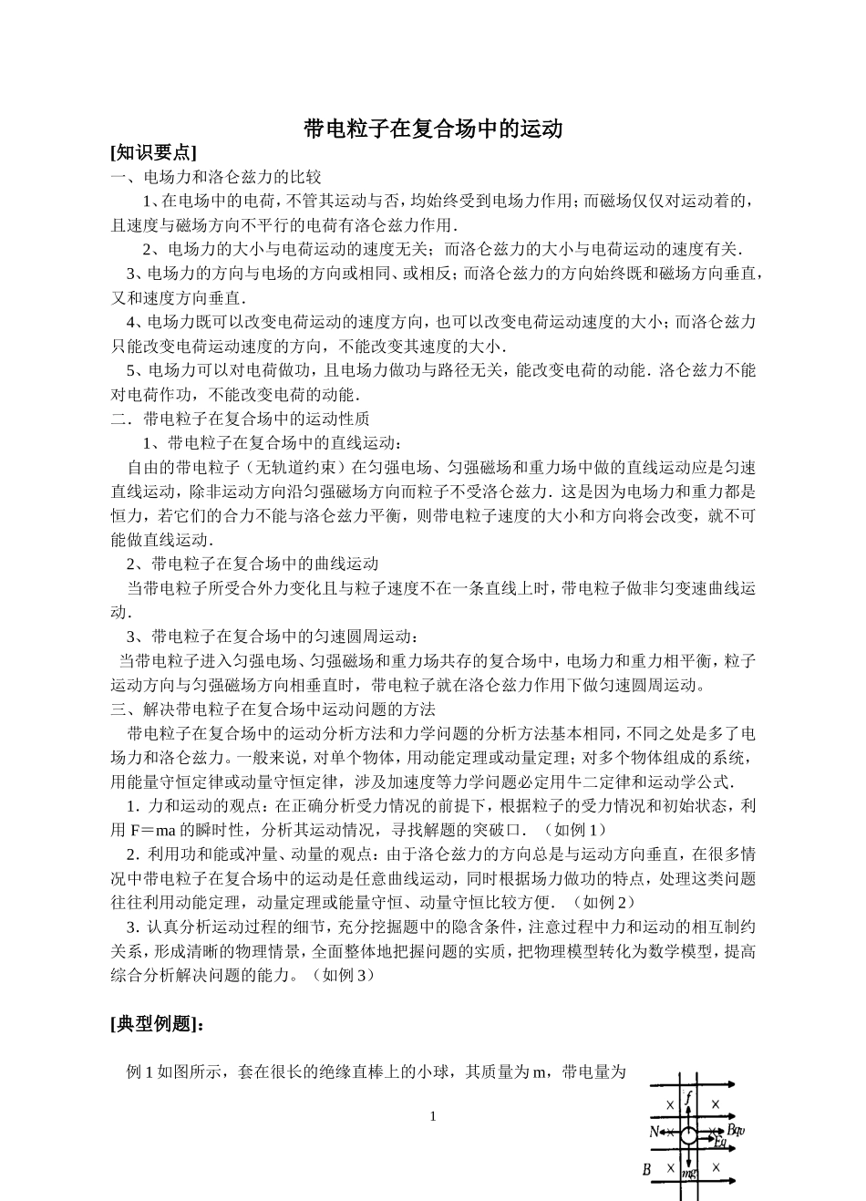 7带电粒子在复合场中的运动_第1页