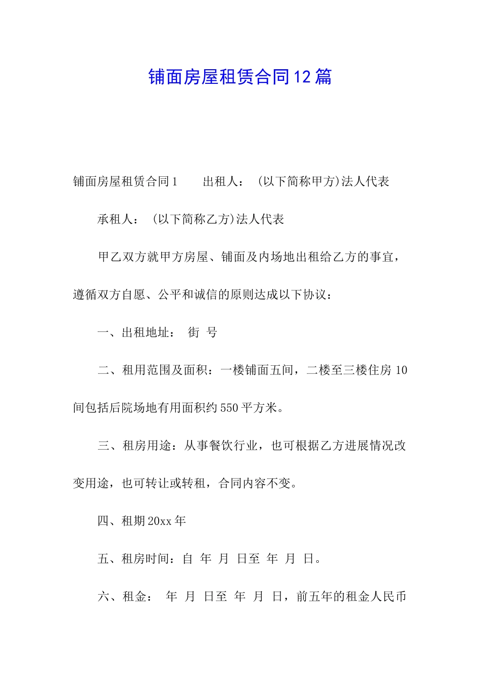 铺面房屋租赁合同12篇_第1页