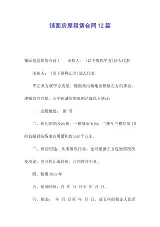 铺面房屋租赁合同12篇