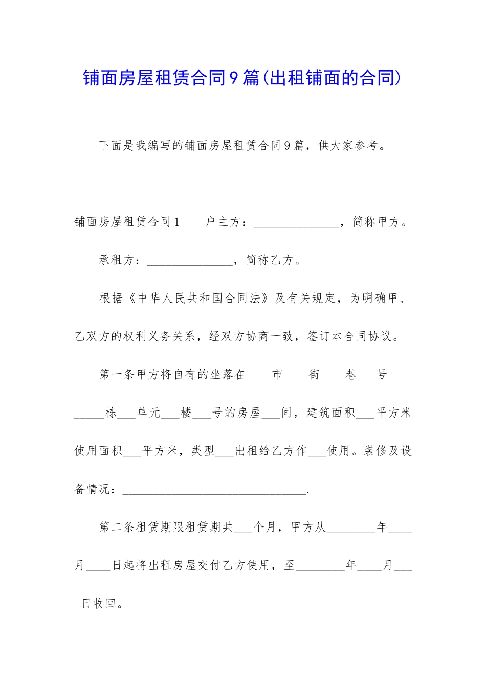 铺面房屋租赁合同9篇_第1页