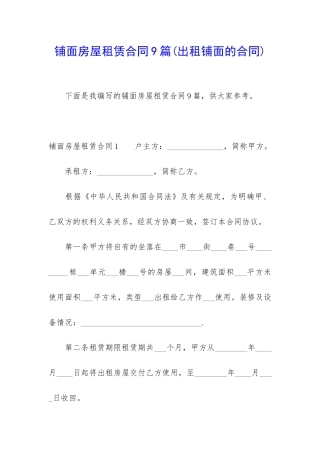 铺面房屋租赁合同9篇