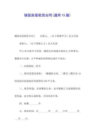 铺面房屋租赁合同(通用15篇)