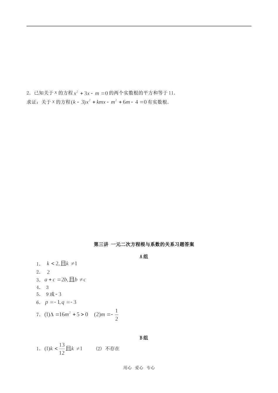 3.一元二次方程根与系数的关系课堂作业_第2页