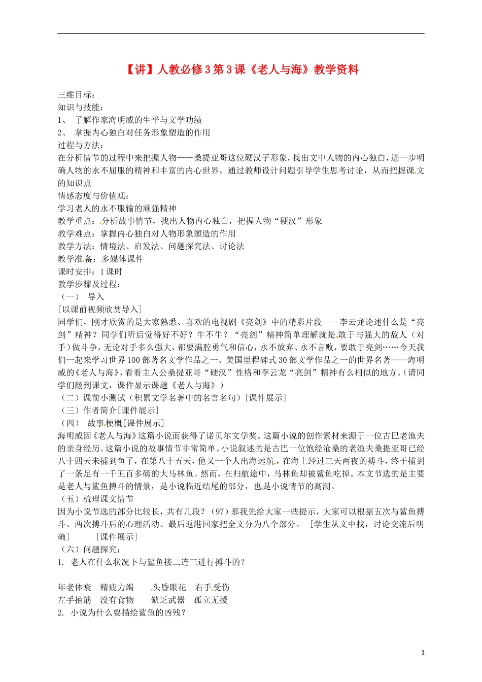 2015高中语文 第3课《老人与海》讲解 新人教版必修3_第1页