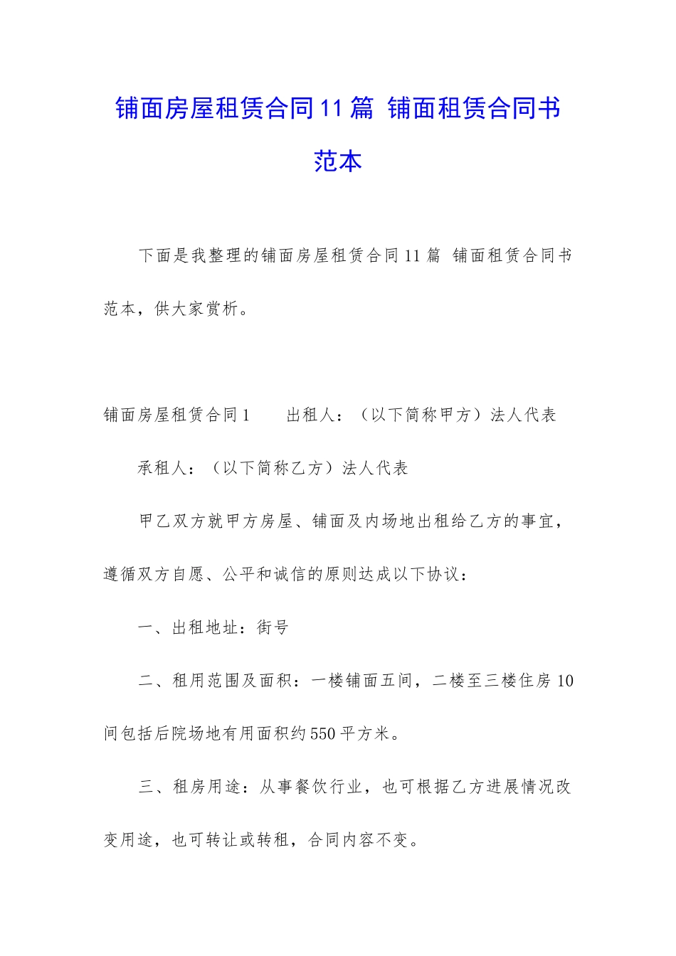 铺面房屋租赁合同11篇-铺面租赁合同书范本_第1页