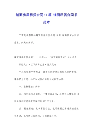 铺面房屋租赁合同11篇-铺面租赁合同书范本