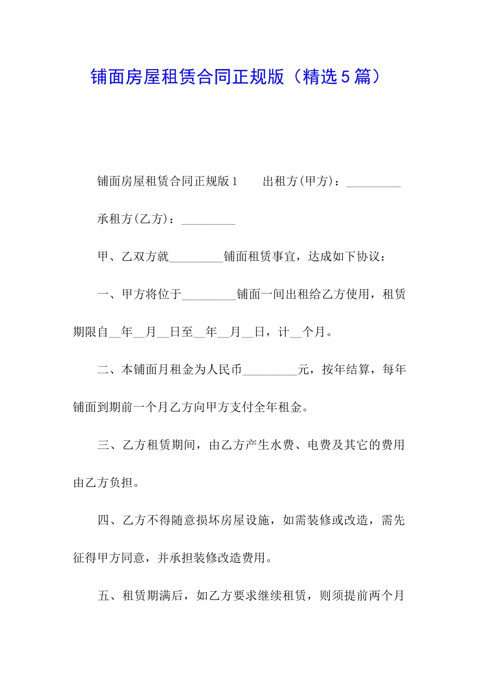 铺面房屋租赁合同正规版_第1页