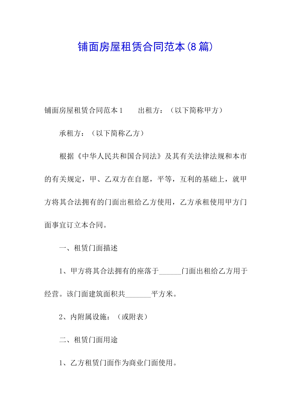 铺面房屋租赁合同范本(8篇)_第1页