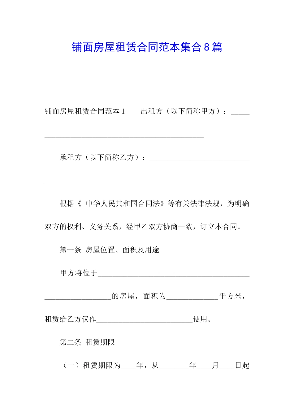铺面房屋租赁合同范本集合8篇_第1页